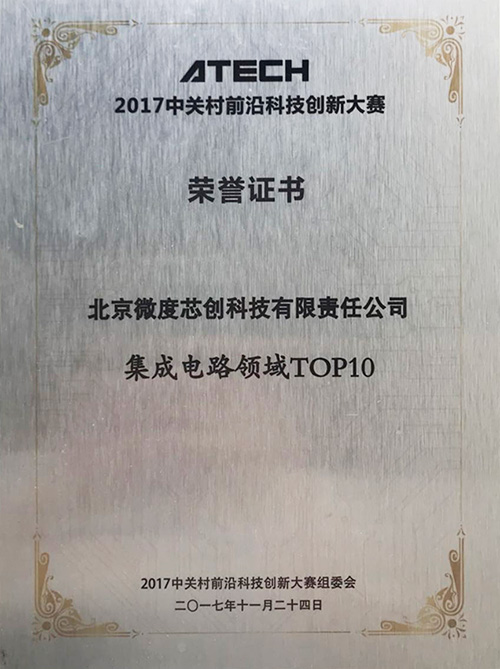 2017中关村前沿科技创业大赛”集成电路领域TOP10
