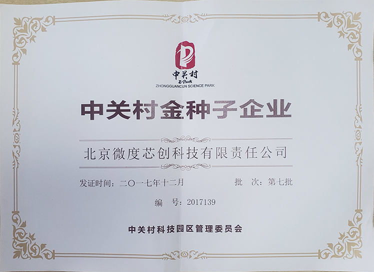 中关村种子企业
