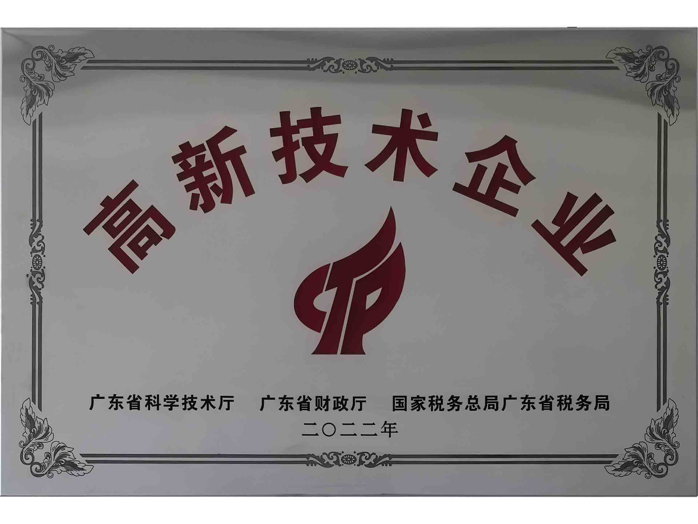 高新技术企业