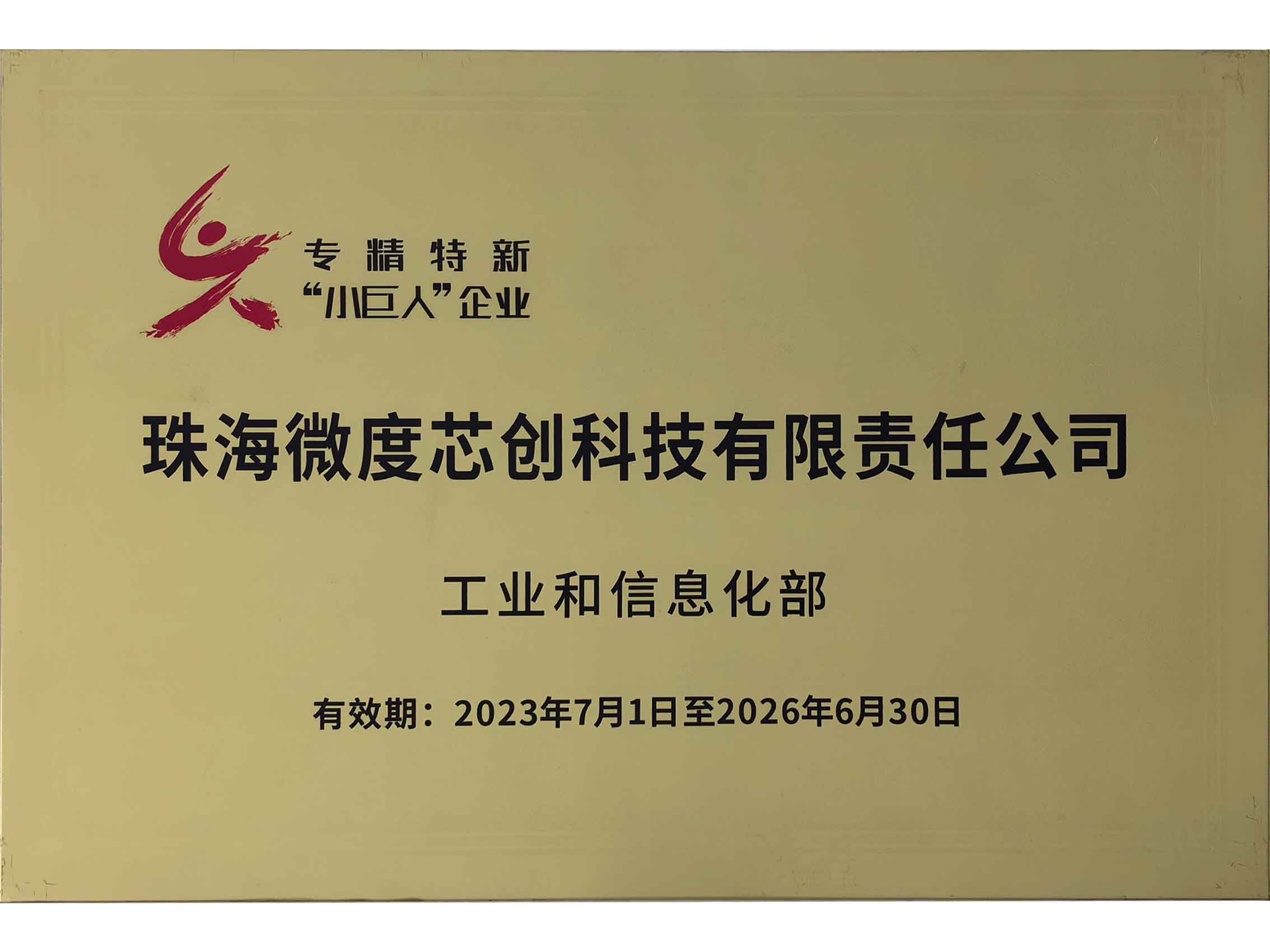专精特新小巨人企业