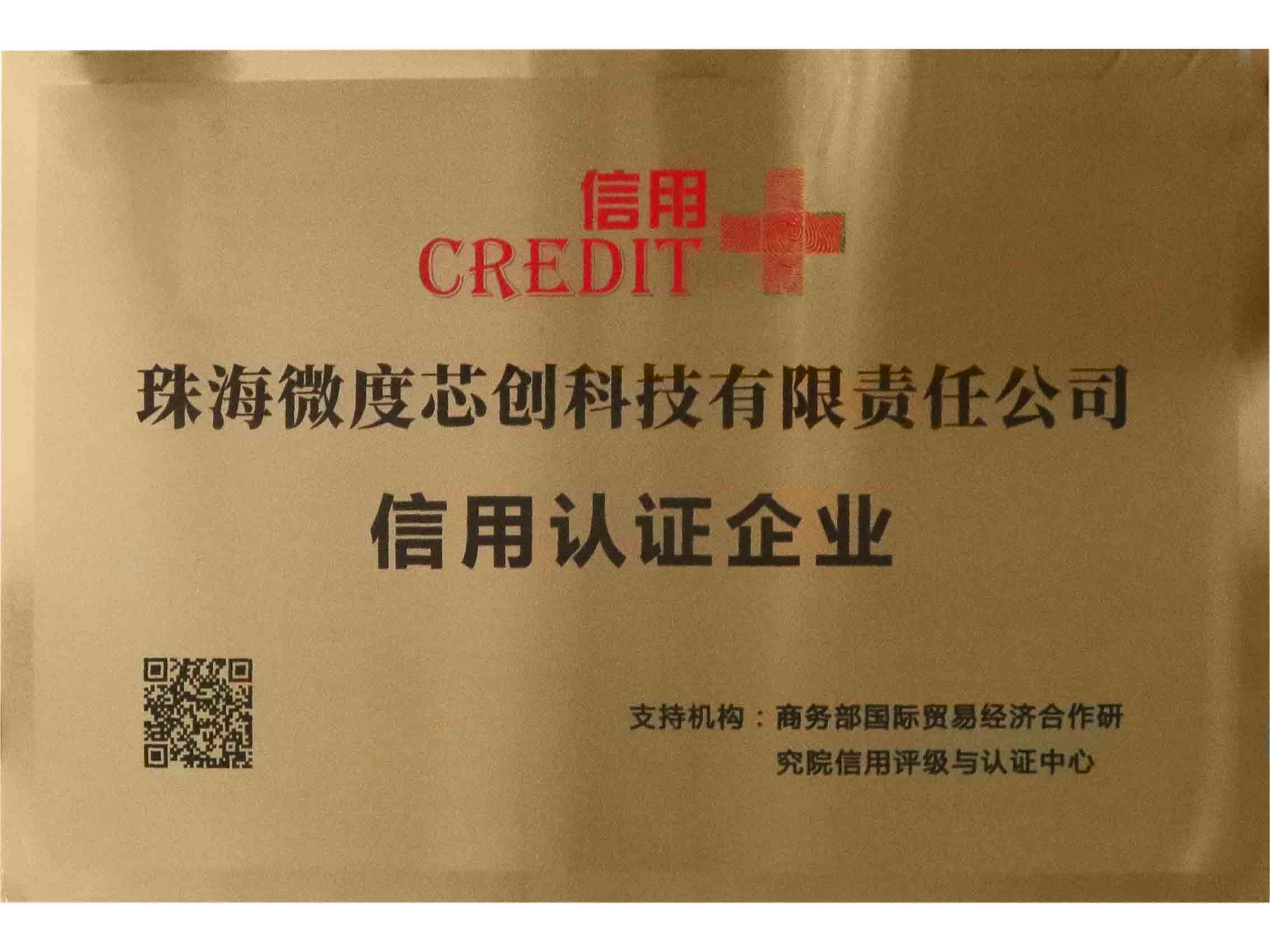 信用认证企业