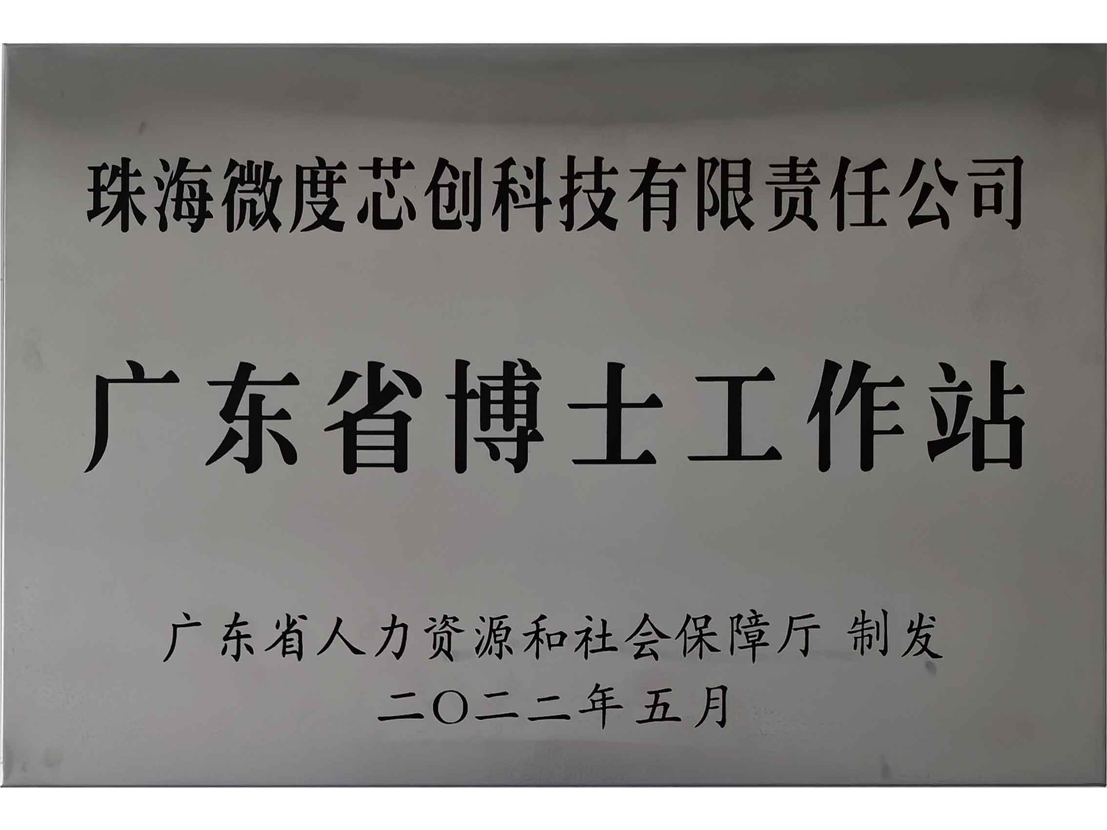 广东省博士工作站