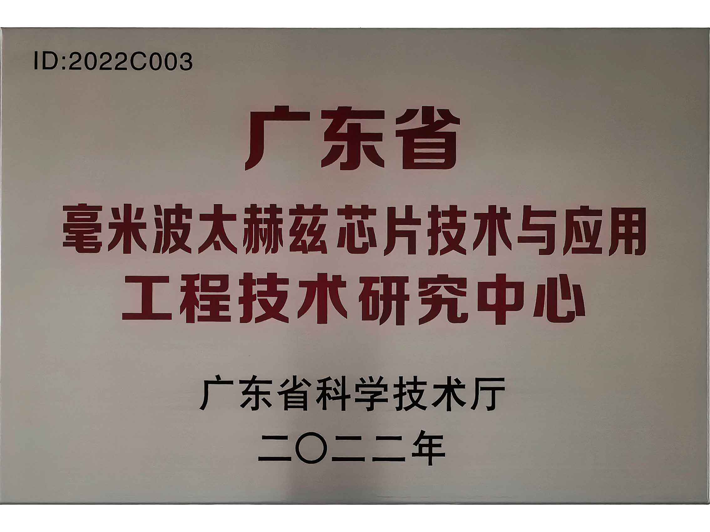 广东省毫米波太赫兹技术研究中心