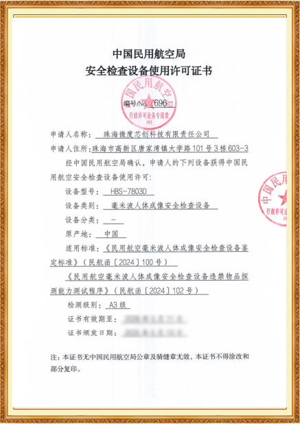 微度芯创毫米波人体安检仪通过中国民用航空局安全设备最高检测级别A3级认证